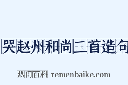 哭赵州和尚二首造句是什么意思的图片